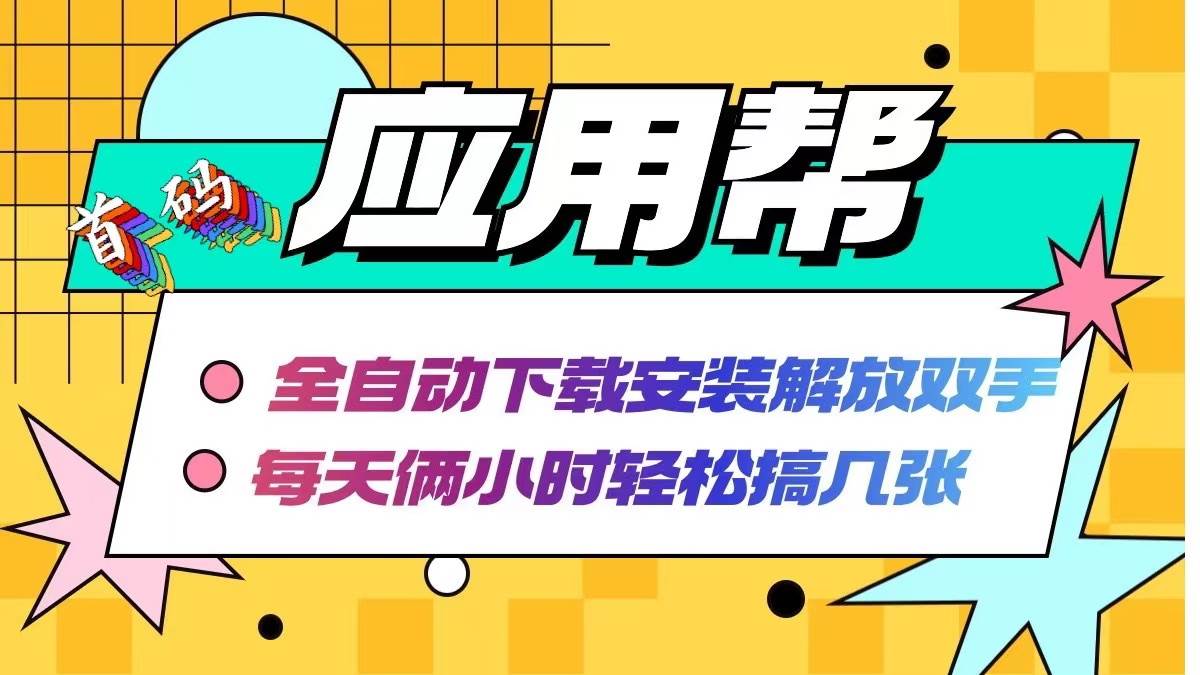 应用帮下载安装拉新玩法 全自动下载安装到卸载 每天俩小时轻松搞几张-宝籍资源