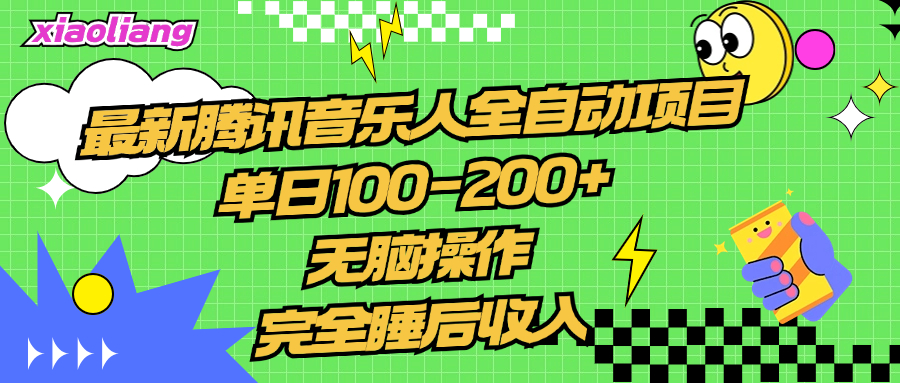 腾讯音乐人全自动项目，单日100-200+，无脑操作，合适小白。-宝籍资源