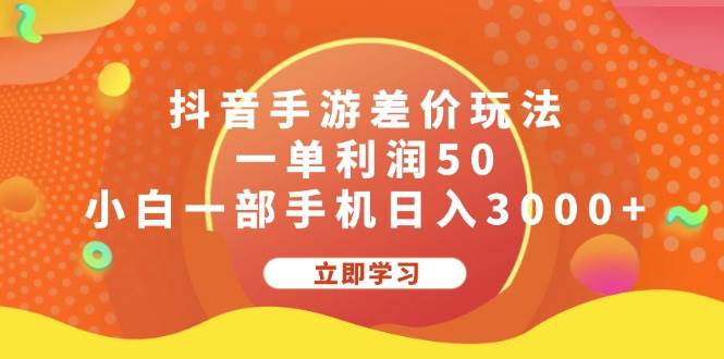 抖音手游差价玩法，一单利润50，小白一部手机日入3000+-宝籍资源