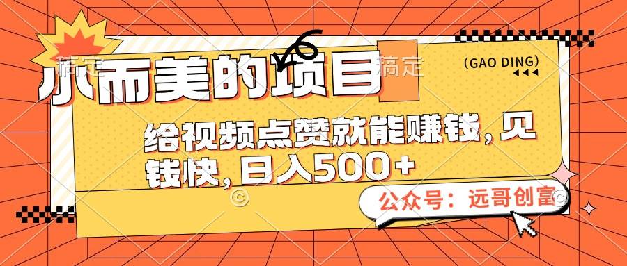 小而美的项目，给视频点赞也能赚钱，见钱快，日入500+-宝籍资源