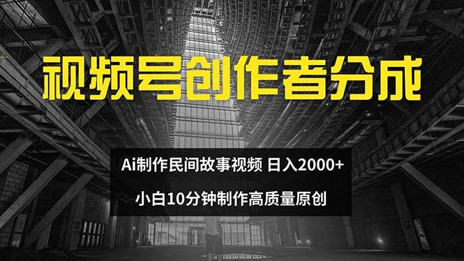视频号创作者分成 ai制作民间故事 新手小白10分钟制作高质量视频 日入2000-宝籍资源