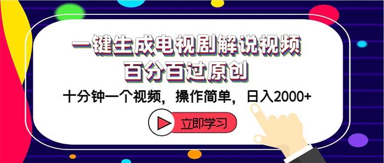 一键生成电视剧解说视频百分百过原创，十分钟一个视频 操作简单 日入2000+-宝籍资源
