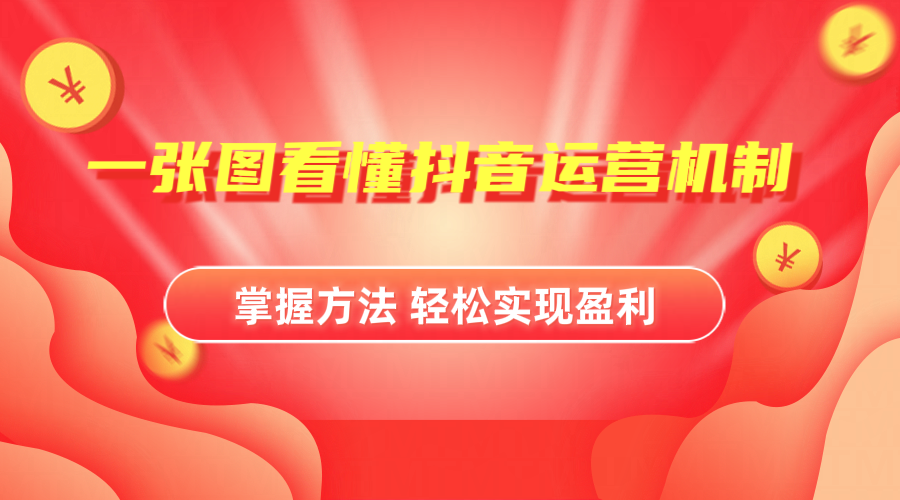抖音机制详细解读-宝籍资源