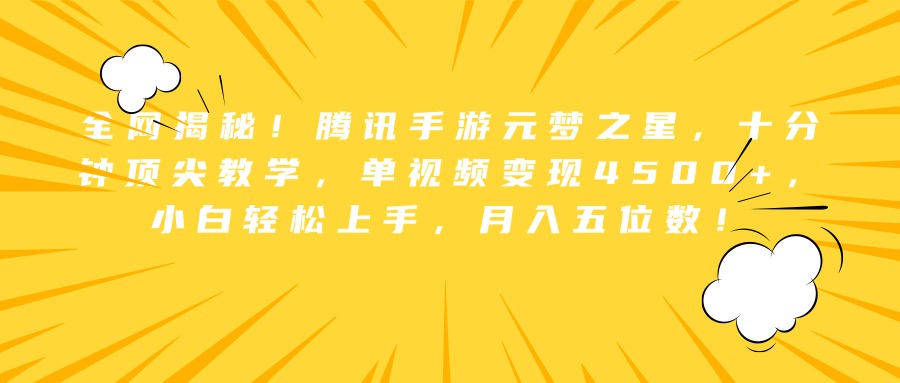 全网揭秘！腾讯手游元梦之星，十分钟顶尖教学，单视频变现4500+，小白轻松上手，月入五位数！-宝籍资源