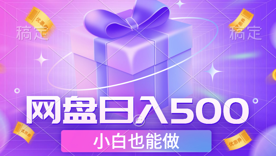 最新网盘点击项目，轻松日入500+小白可做-宝籍资源