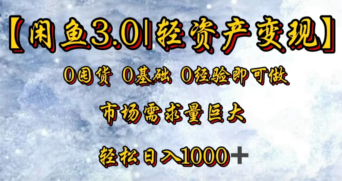 【闲鱼3.0｜轻资产变现】0囤货0基础0经验即可做！-宝籍资源