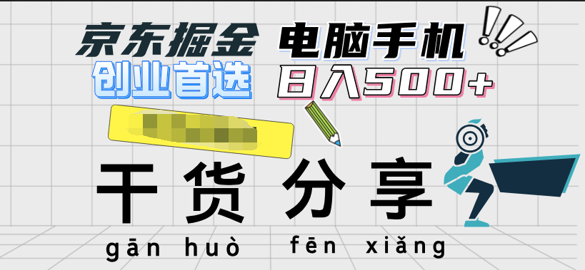 京东掘金-单设备日收益300-500-日提-无门槛-宝籍资源