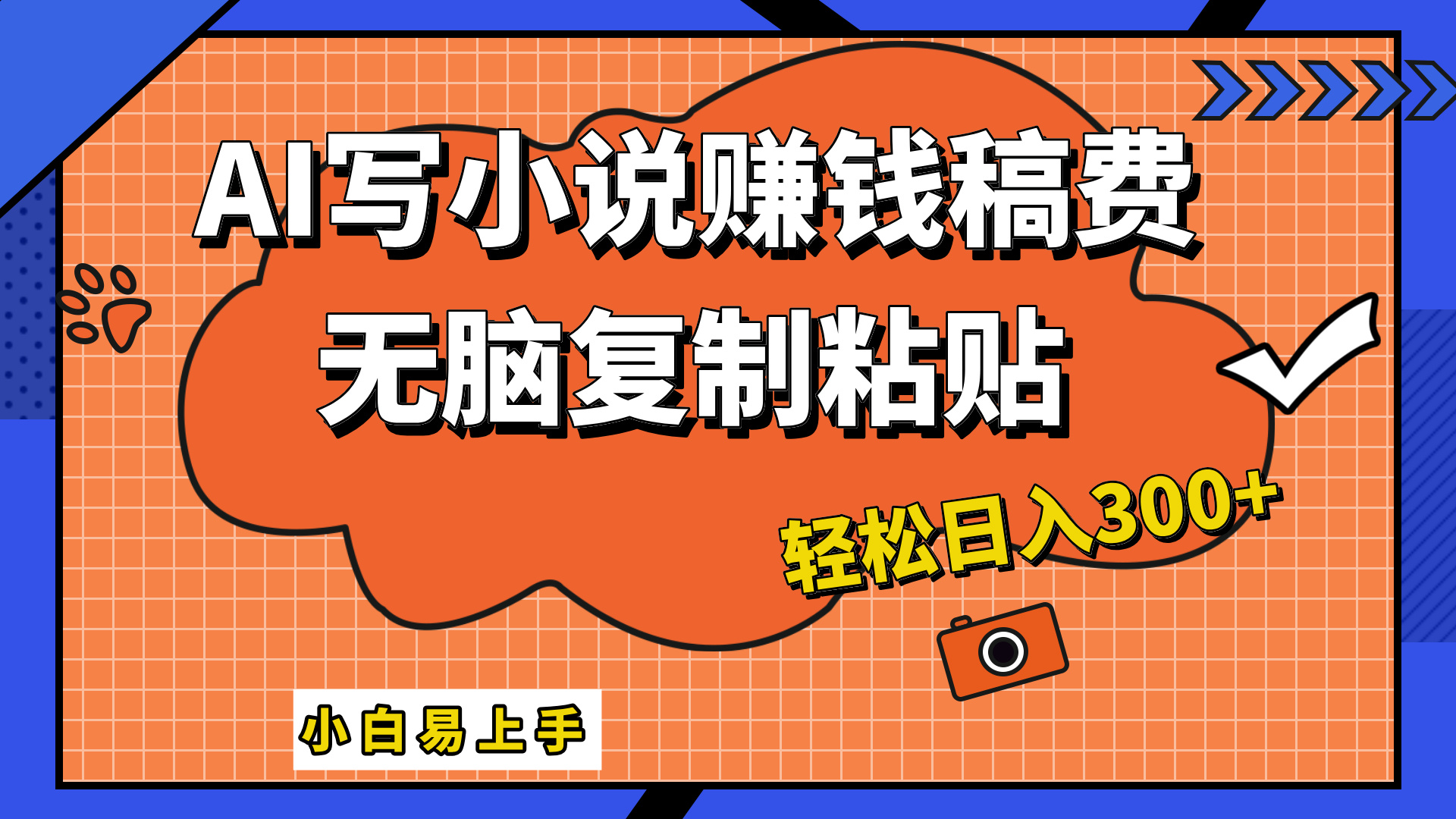 只需复制粘贴，小白也能成为小说家，AI一键智能写小说，轻松日入300+-宝籍资源