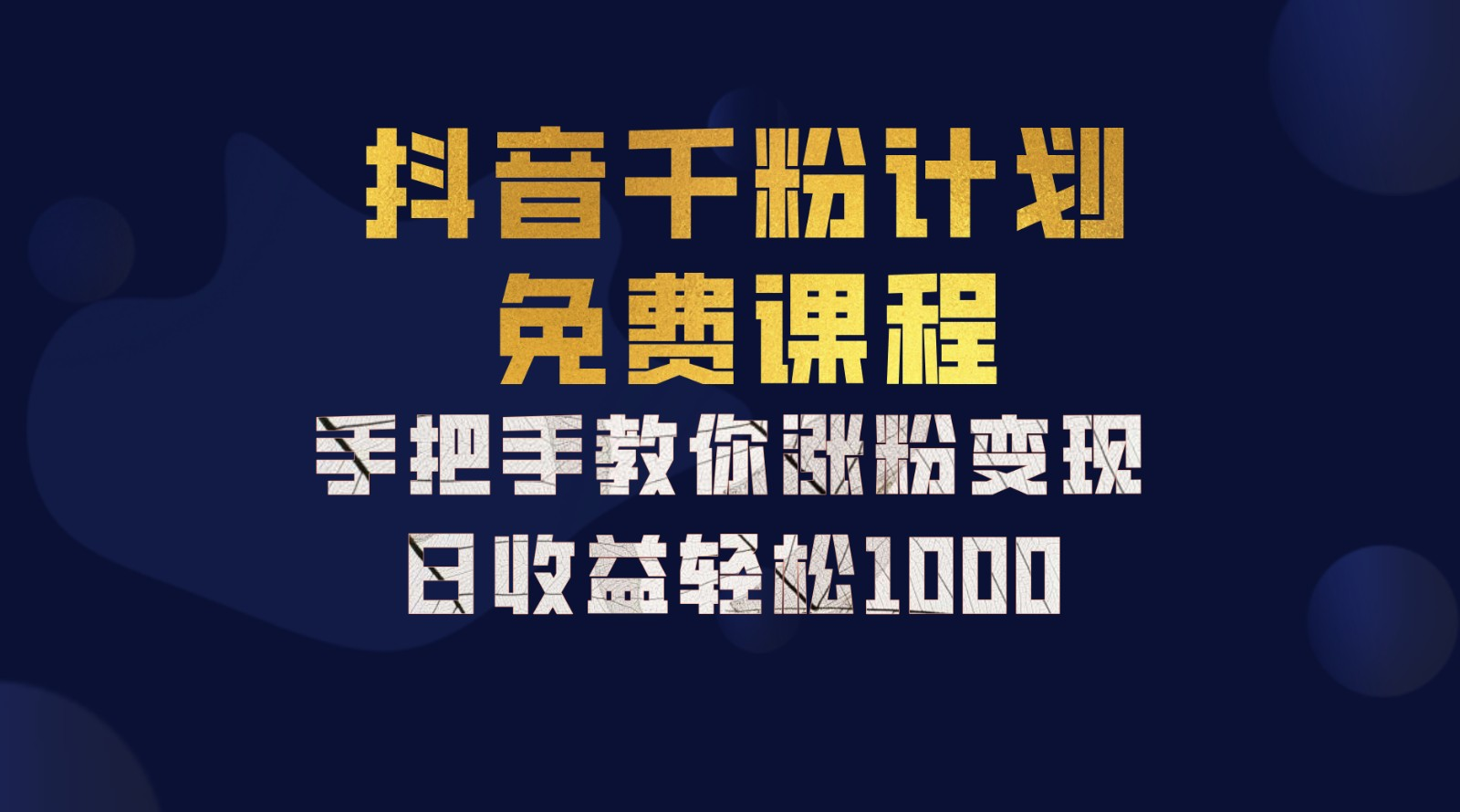抖音千粉计划，手把手教你，新手也能学会，一部手机矩阵日入1000+，-宝籍资源