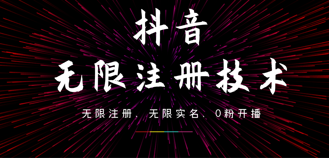 9月最新抖音无限注册、无限实名、0粉开播技术，操作简单，看完视频就能直接上手，适合矩阵-宝籍资源