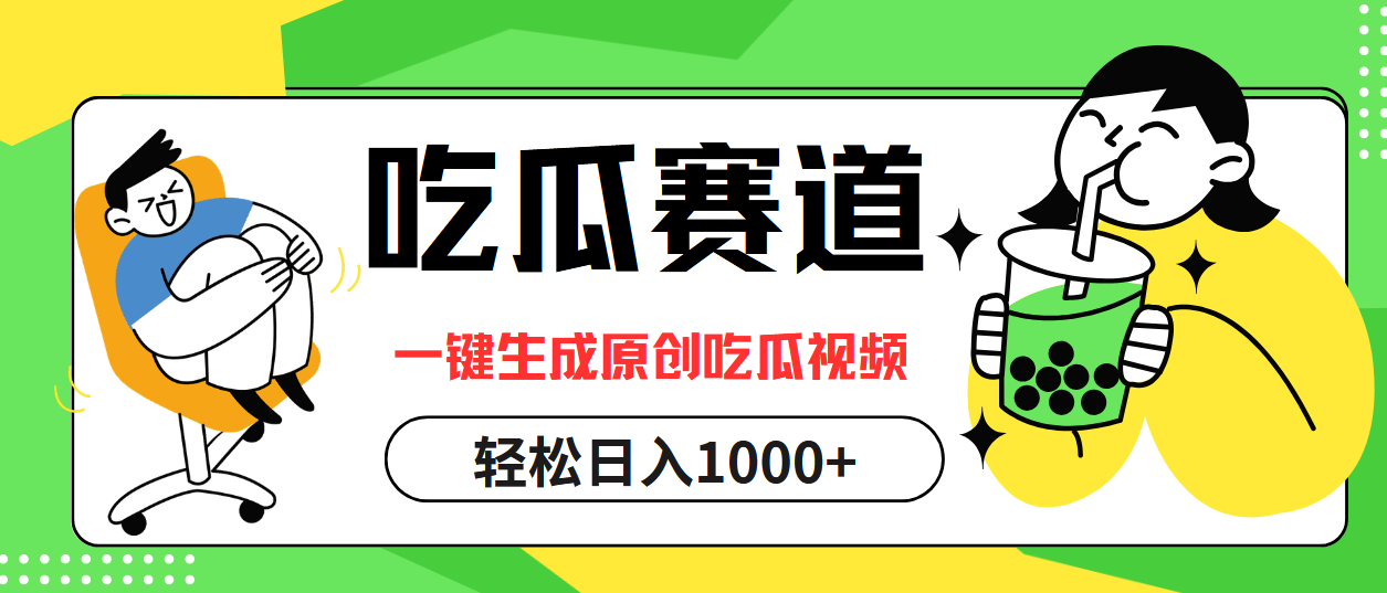 最热吃瓜赛道，一键生成原创吃瓜视频-宝籍资源