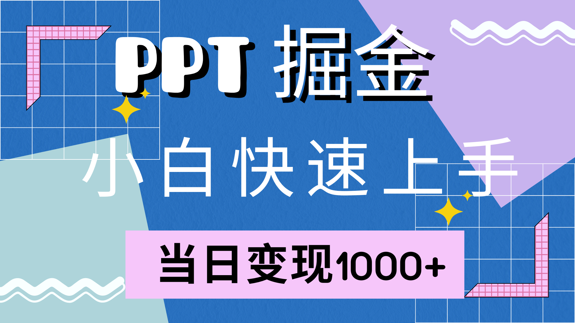 快速上手，小红书简单售卖PPT，当日变现1000+，就靠它-宝籍资源