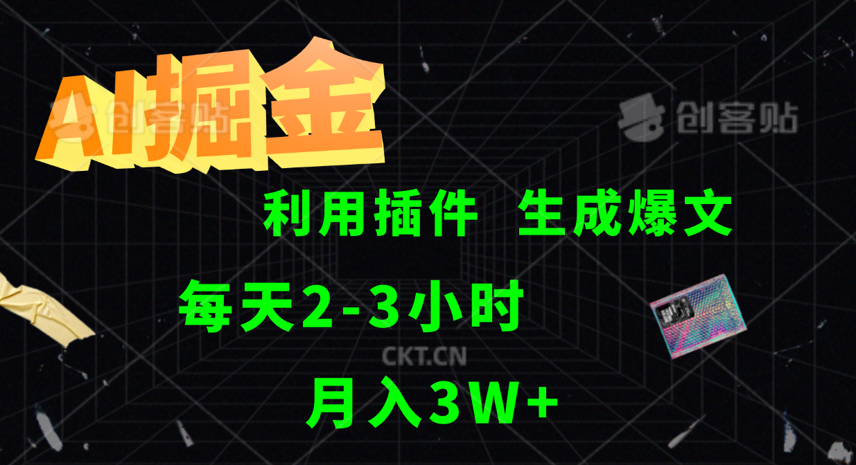 AI掘金，利用插件，每天干2-3小时，全自动采集生成爆文多平台发布，一人可管多个账号，月入3W+-宝籍资源
