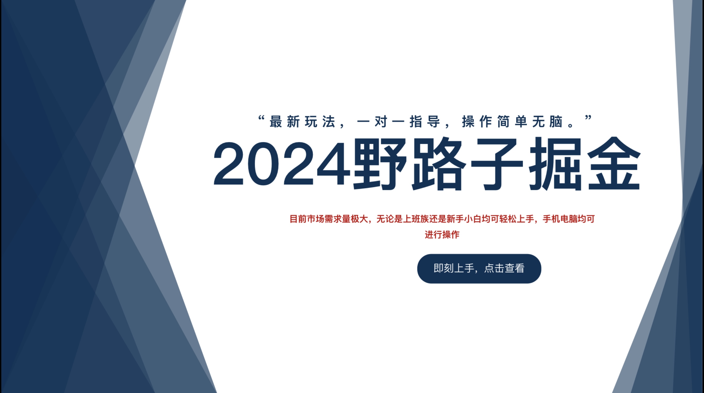 2024野路子掘金，最新玩 法， 一对一指导，操作简单无脑。-宝籍资源