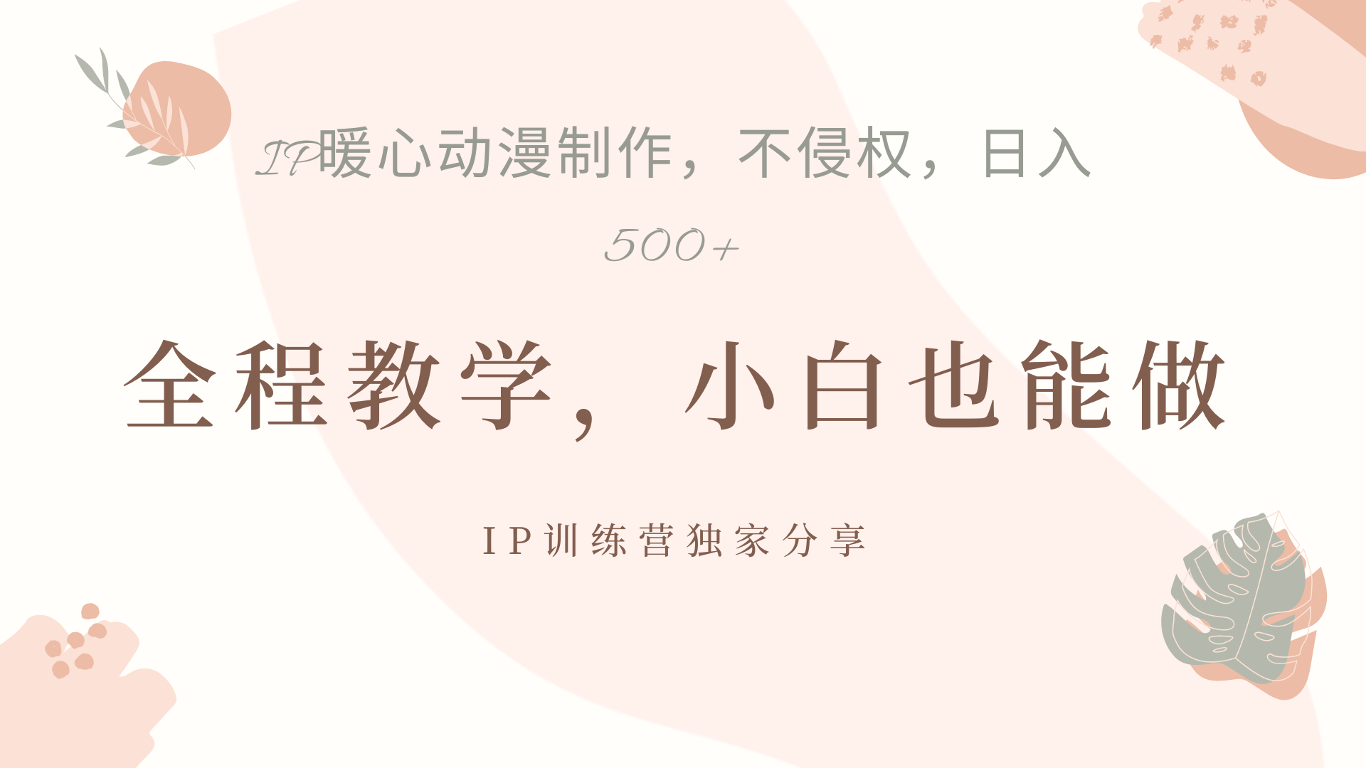 IP动画，作品制作暴力起号日入500+，小白也能做-宝籍资源