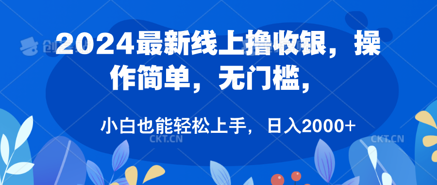 2024最新线上撸收银，操作简单，无门槛，只需动动鼠标即可，小白也能轻松上手，日入2000+-宝籍资源