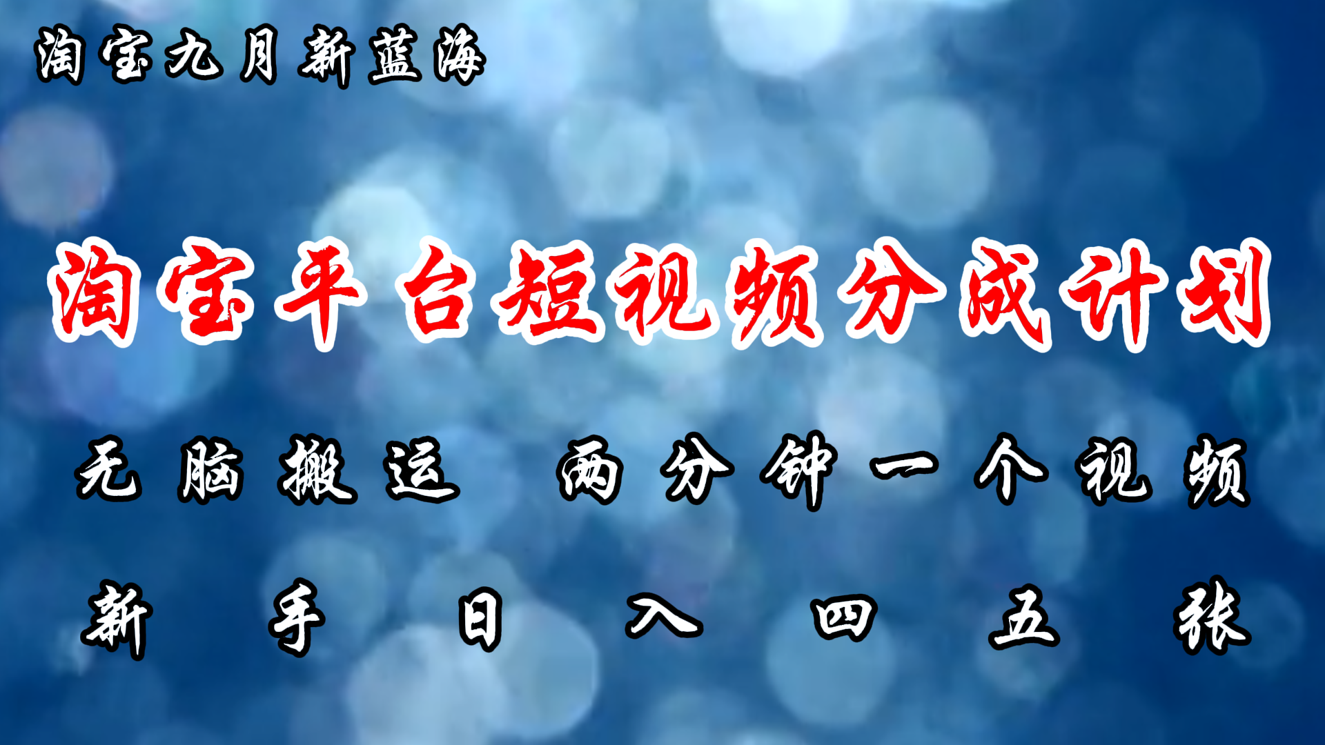 淘宝平台短视频新蓝海暴力撸金，无脑搬运，两分钟一个视频，新手日入大几百-宝籍资源