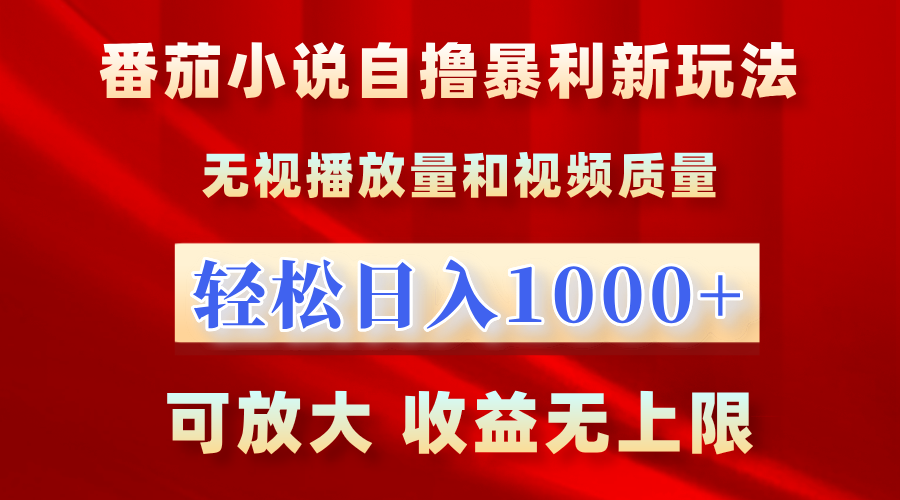 番茄小说自撸暴利新玩法！无视播放量，轻松日入1000+，可放大，收益无上限！-宝籍资源
