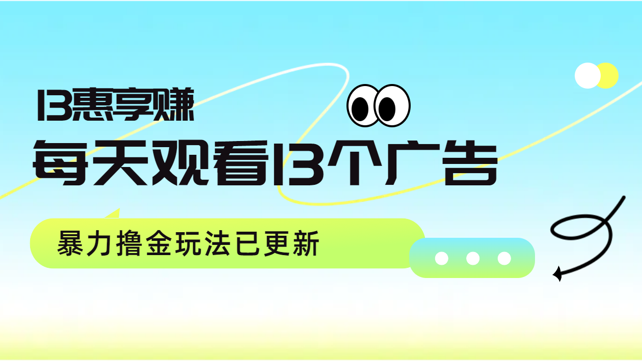 每天观看13个广告获得13块，推广吃分红，暴力撸金玩法已更新-宝籍资源