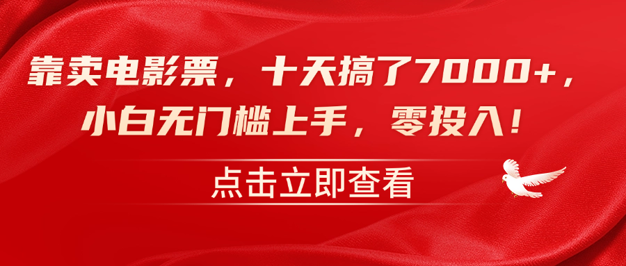 靠卖电影票，十天搞了7000+，零投入，小白无门槛上手！-宝籍资源