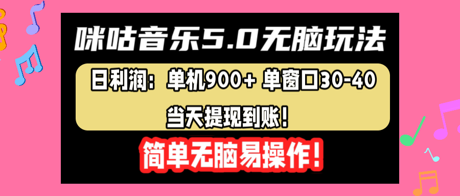 咪咕音乐5.0无脑玩法，日利润：单机900+单窗口30-40，当天提现到账，简单易操作-宝籍资源