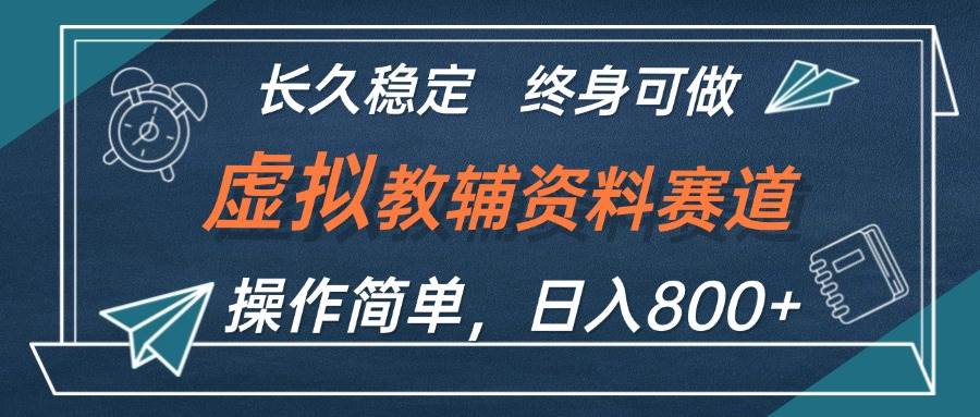 虚拟教辅资料玩法，日入800+，操作简单易上手，小白终身可做长期稳定-宝籍资源