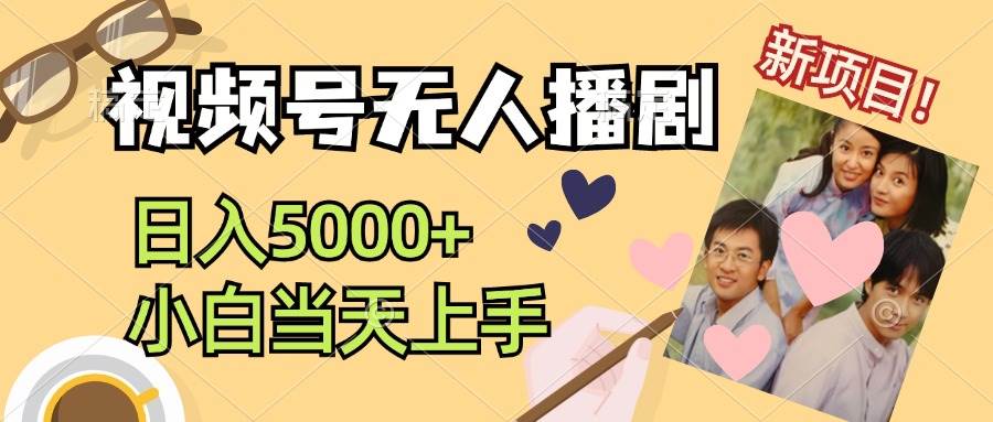视频号无人播剧，拉爆流量不违规，日入5000+，小白当天上手-宝籍资源
