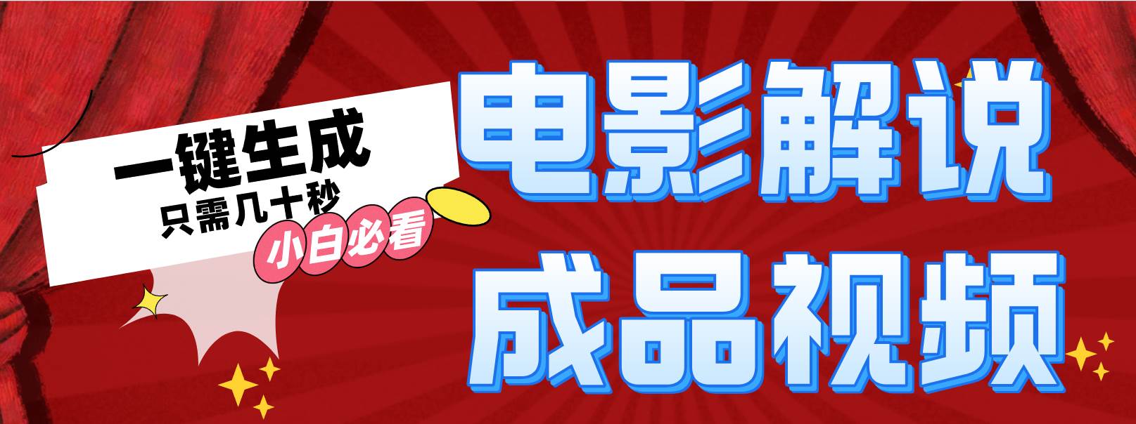 一键生成原创影视解说视频-宝籍资源
