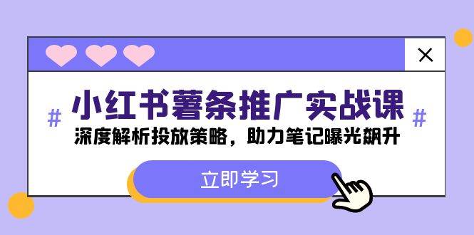 小红书-薯 条 推 广 实战课：深度解析投放策略，助力笔记曝光飙升-宝籍资源