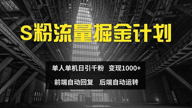 色粉流量掘金计划 单人单机日引千粉 日入1000+ 前端自动化回复   后端…-宝籍资源