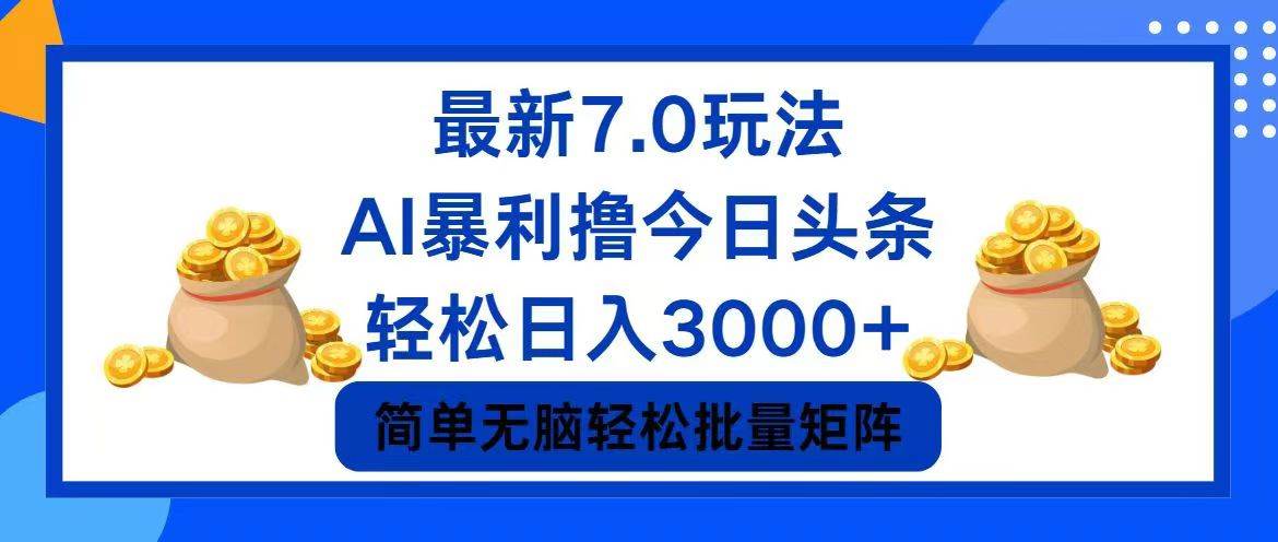 今日头条7.0最新暴利玩法，轻松日入3000+-宝籍资源