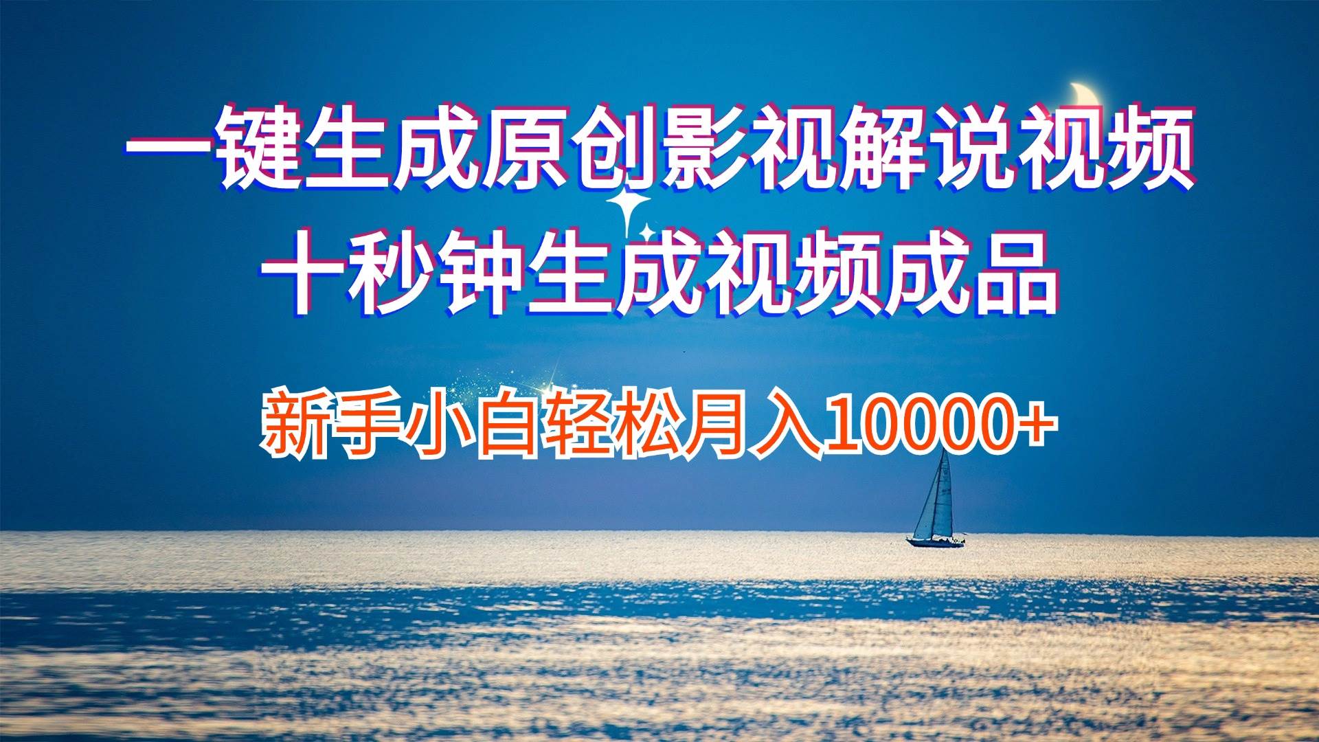 一键生成原创影视解说视频十秒钟生成文案解说背景音乐新手小白轻松月入…-宝籍资源