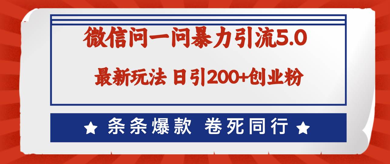 微信问一问最新引流5.0，日稳定引流200+创业粉，加爆微信，卷死同行-宝籍资源