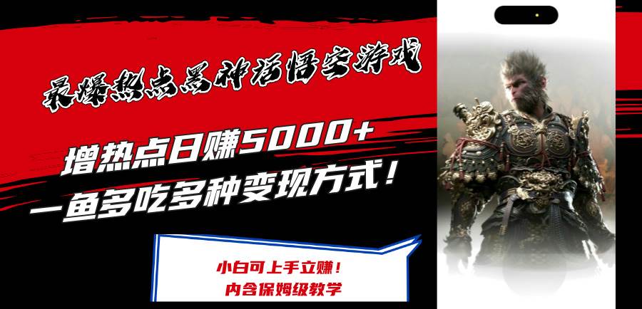 最爆热点黑神话悟空游戏，增热点日赚5000+一鱼多吃多种变现方式！可立…-宝籍资源