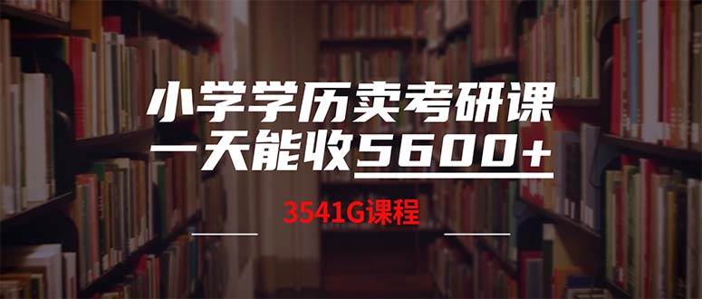 小学学历卖考研课程，一天收5600（附3580G考研合集）-宝籍资源