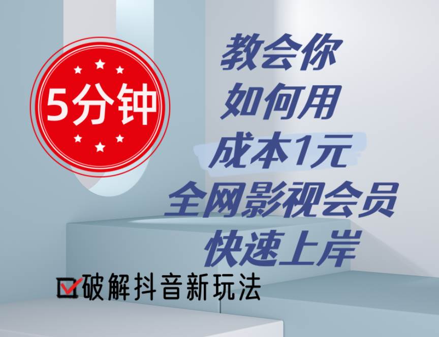 5分钟教会你如何用成本1元的全网影视会员快速上岸，抖音新玩法-宝籍资源