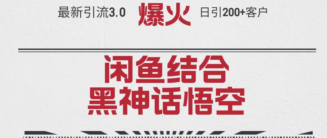 最新引流3.0闲鱼结合《黑神话悟空》单日引流200+客户，抓住热点，实现…-宝籍资源