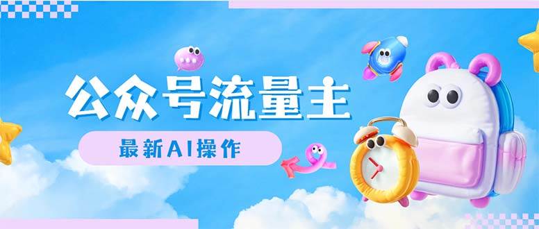 公众号流量主，最新AI创作，小白轻松日入1000+-宝籍资源