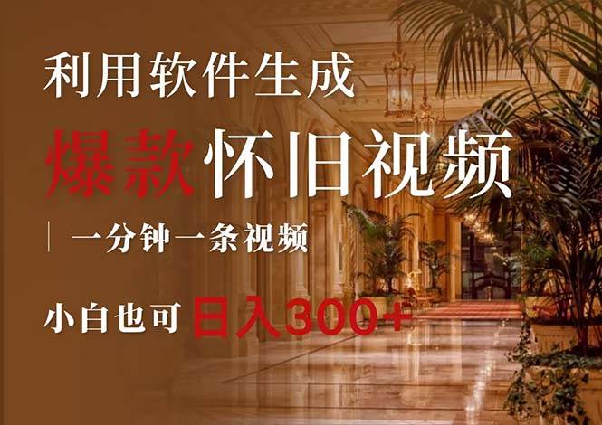 一键生成原创爆款怀旧视频，情怀爆款玩法，小白也可日入300+-宝籍资源