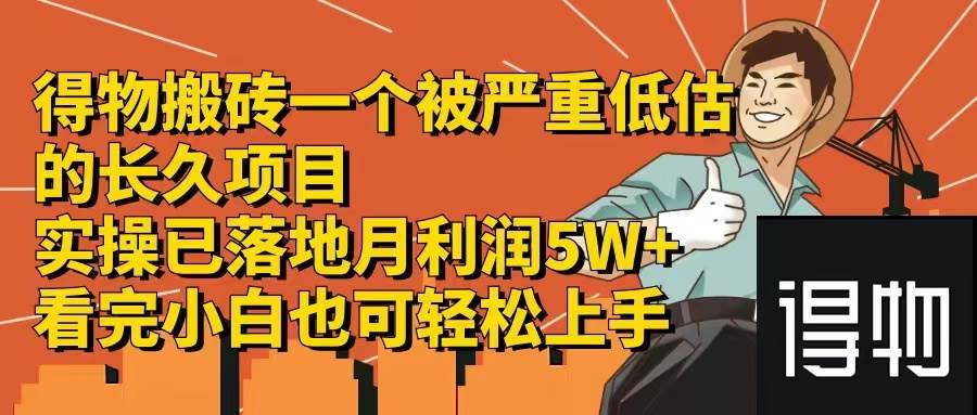 得物搬砖 一个被严重低估的长久项目   一单30—300+   实操已落地  月…-宝籍资源