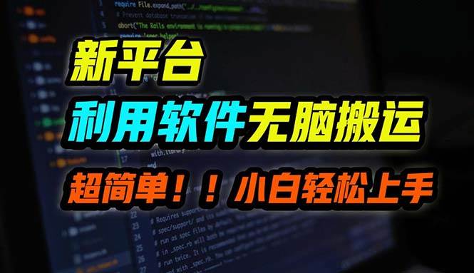 B站平台用软件无脑搬运，月赚10000+，小白也能轻松上手-宝籍资源