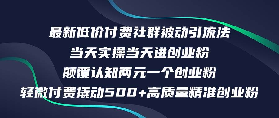 最新低价付费社群日引500+高质量精准创业粉，当天实操当天进创业粉，日…-宝籍资源