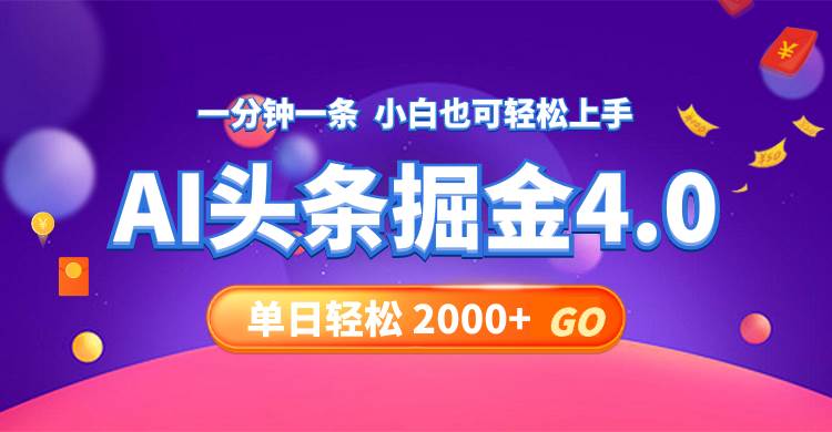 今日头条AI掘金4.0，30秒一篇文章，轻松日入2000+-宝籍资源