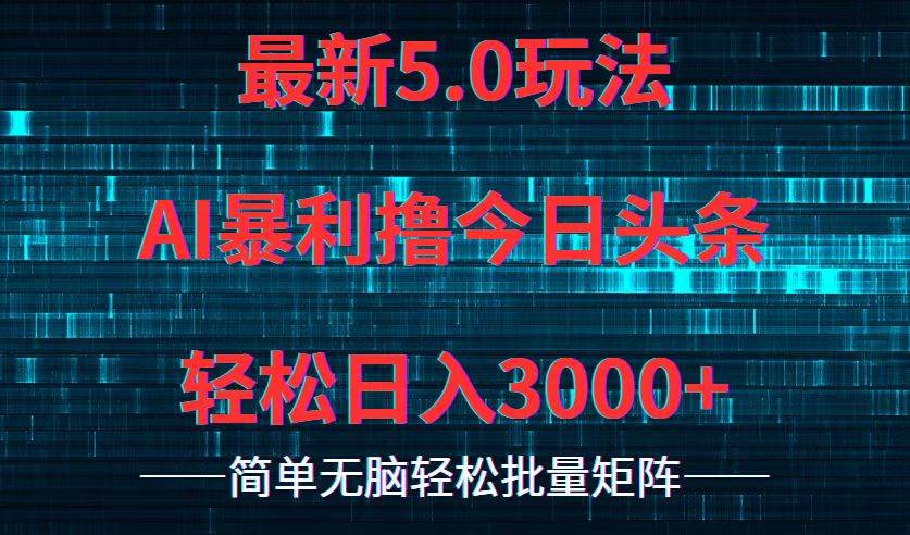 今日头条5.0最新暴利玩法，轻松日入3000+-宝籍资源
