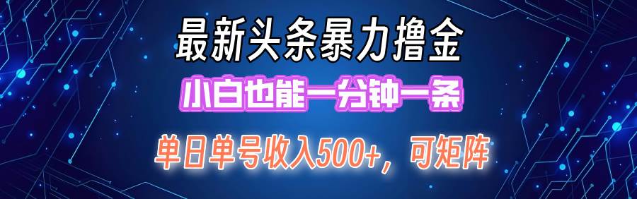 最新暴力头条掘金日入500+，矩阵操作日入2000+ ，小白也能轻松上手！-宝籍资源