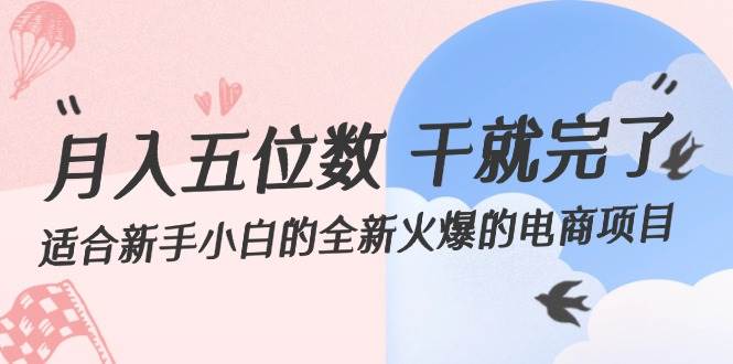 月入五位数 干就完了 适合新手小白的全新火爆的电商项目-宝籍资源