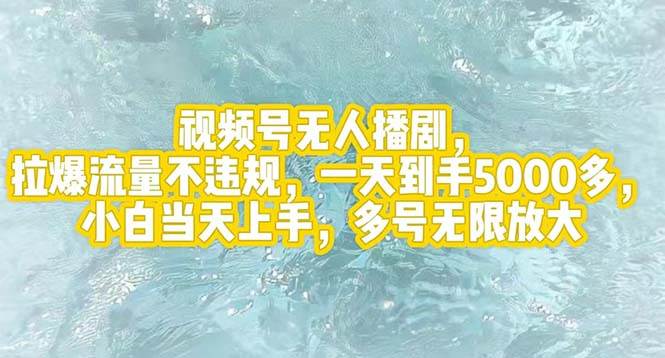 视频号无人播剧，拉爆流量不违规，一天到手5000多，小白当天上手，多号…-宝籍资源