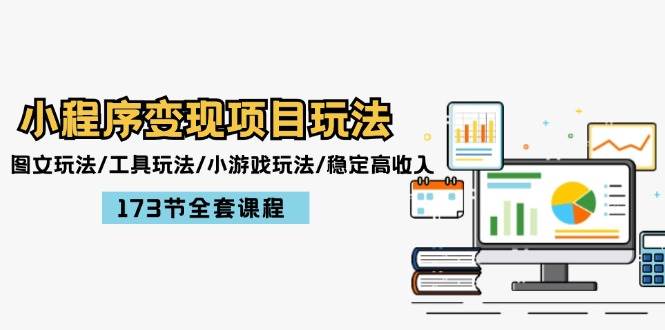 小程序变现项目玩法：图文玩法/工具玩法/小游戏玩法/稳定高收入/173节课程-宝籍资源