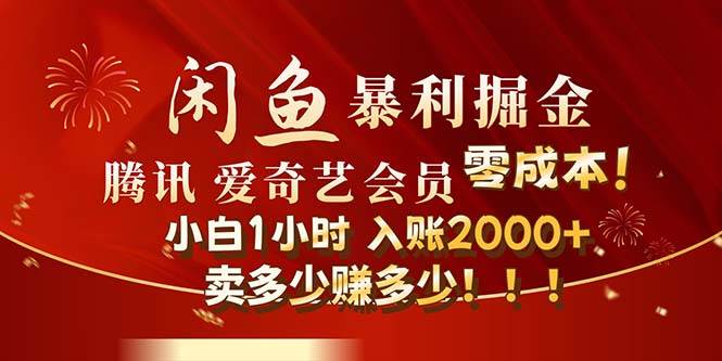 闲鱼全新暴力掘金玩法，官方正品影视会员无成本渠道！小白1小时收…-宝籍资源