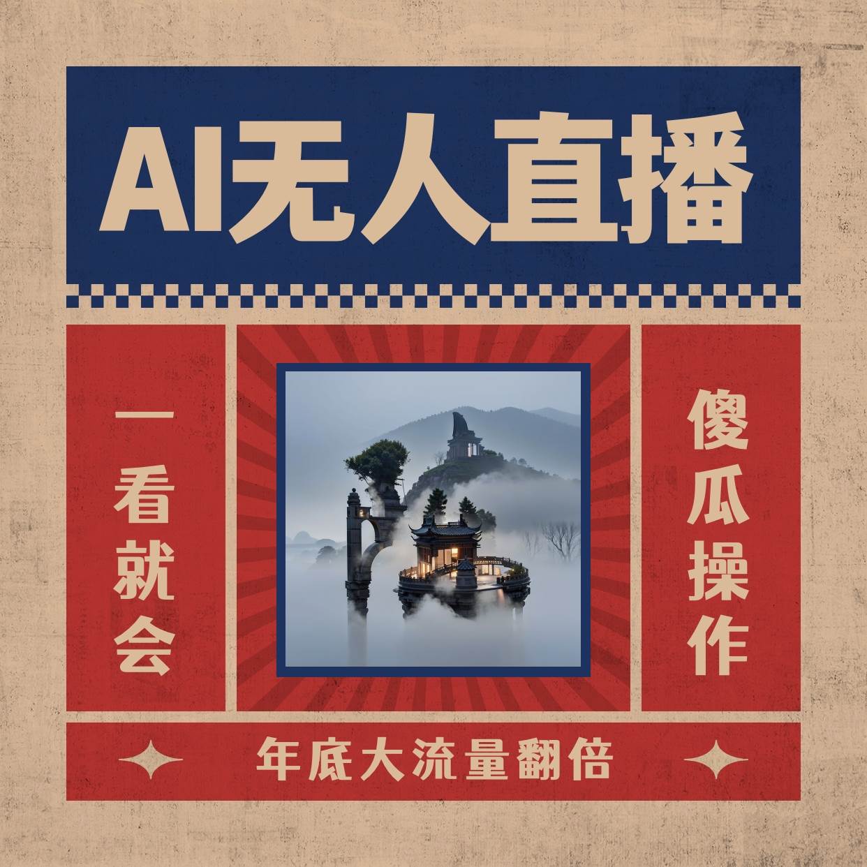 AI无人直播一看就会，日入1000+无需真人出镜，小白迅速上手开播，下播就提现的项目-宝籍资源